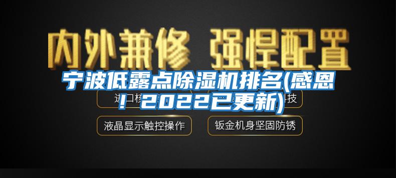 寧波低露點除濕機排名(感恩！2022已更新)