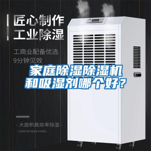 家庭除濕除濕機和吸濕劑哪個好？