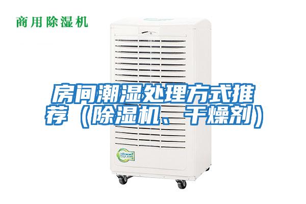 房間潮濕處理方式推薦（除濕機(jī)、干燥劑）