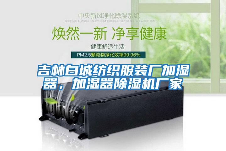 吉林白城紡織服裝廠加濕器，加濕器除濕機(jī)廠家