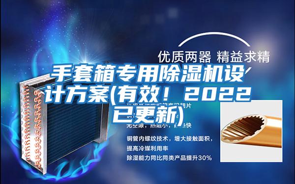 手套箱專用除濕機設(shè)計方案(有效！2022已更新)