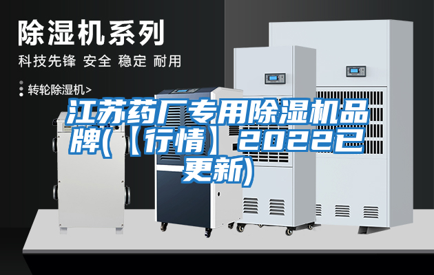 江蘇藥廠專用除濕機品牌(【行情】2022已更新)