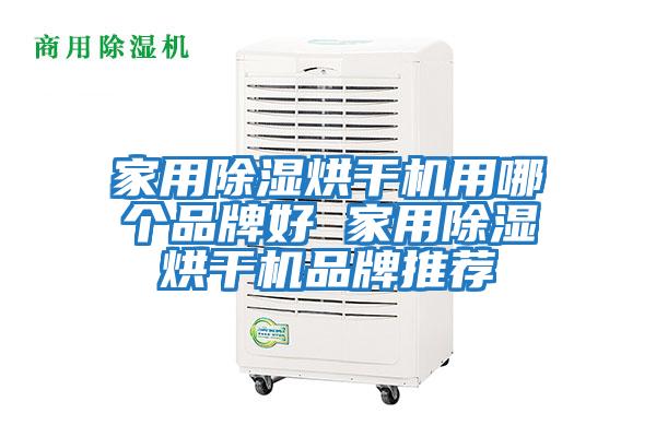 家用除濕烘干機用哪個品牌好 家用除濕烘干機品牌推薦