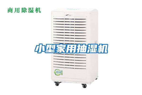 小型家用抽濕機