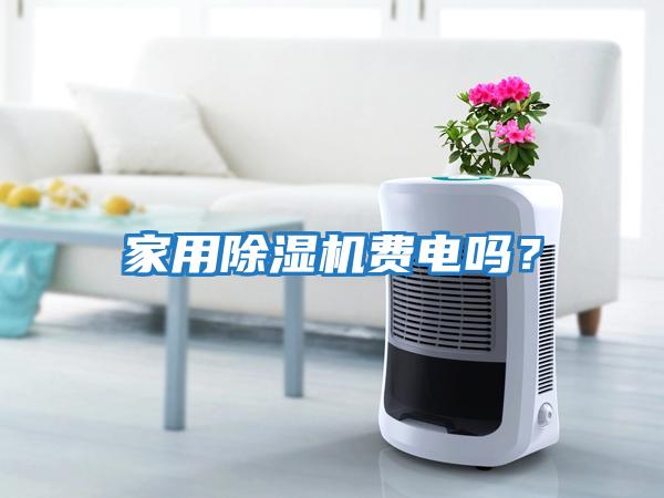 家用除濕機(jī)費(fèi)電嗎？