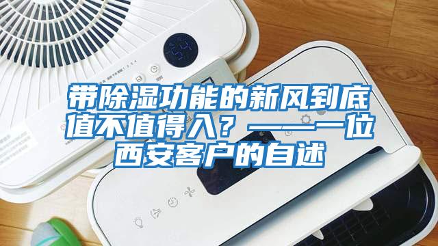 帶除濕功能的新風到底值不值得入？——一位西安客戶的自述