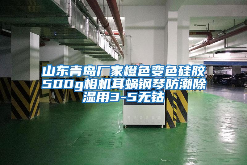 山東青島廠家橙色變色硅膠500g相機耳蝸鋼琴防潮除濕用3-5無鈷