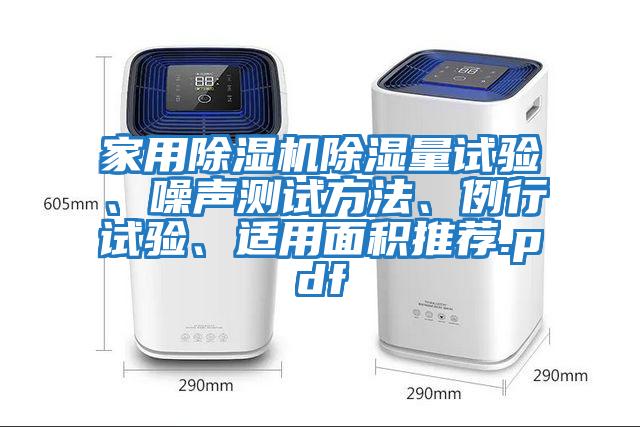 家用除濕機除濕量試驗、噪聲測試方法、例行試驗、適用面積推薦.pdf