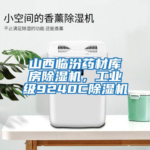 山西臨汾藥材庫(kù)房除濕機(jī)，工業(yè)級(jí)9240C除濕機(jī)