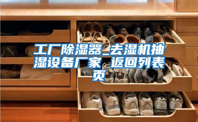 工廠除濕器_去濕機(jī)抽濕設(shè)備廠家 返回列表頁(yè)