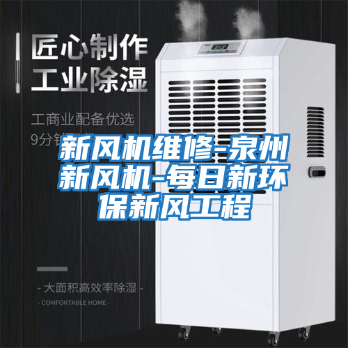 新風機維修-泉州新風機-每日新環(huán)保新風工程