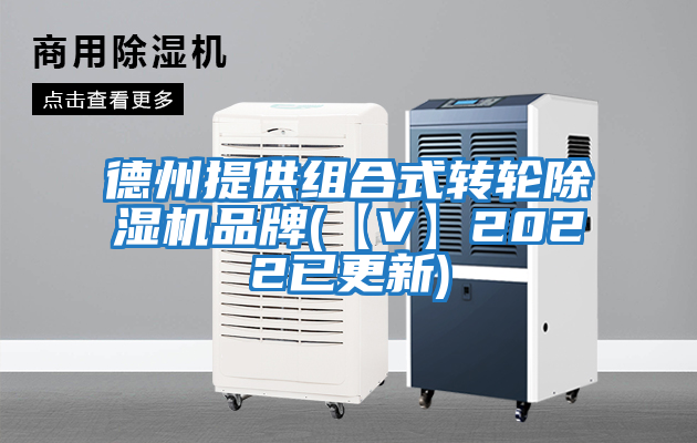 德州提供組合式轉輪除濕機品牌(【V】2022已更新)