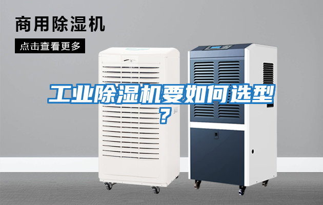 工業(yè)除濕機要如何選型？