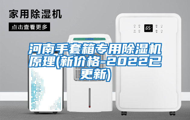 河南手套箱專用除濕機原理(新價格-2022已更新)