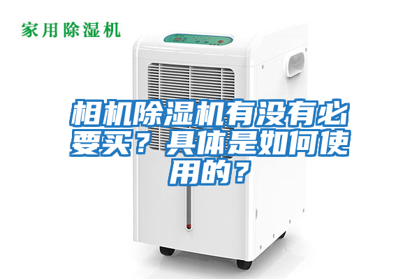 相機(jī)除濕機(jī)有沒有必要買？具體是如何使用的？