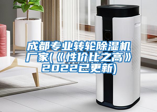 成都專業(yè)轉(zhuǎn)輪除濕機廠家(《性價比之高》2022已更新)