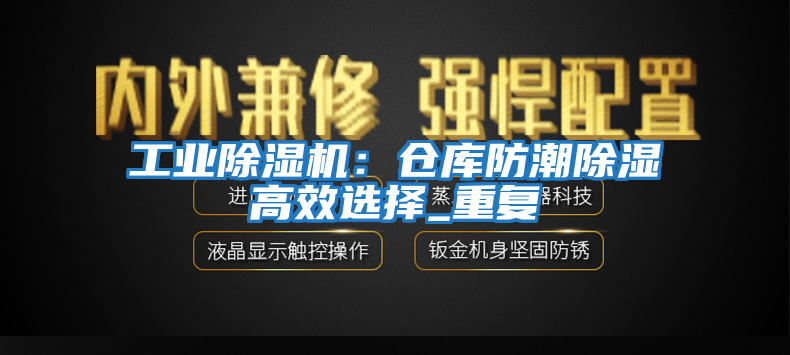 工業(yè)除濕機：倉庫防潮除濕高效選擇_重復