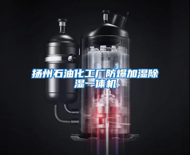 揚(yáng)州石油化工廠防爆加濕除濕一體機(jī)