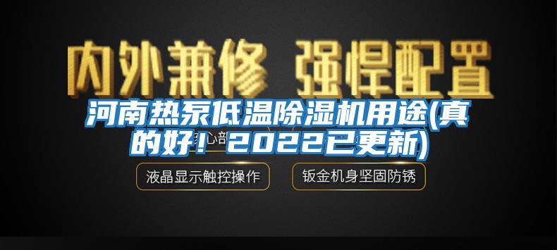 河南熱泵低溫除濕機(jī)用途(真的好！2022已更新)