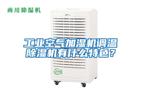 工業(yè)空氣加濕機調(diào)溫除濕機有什么特色？