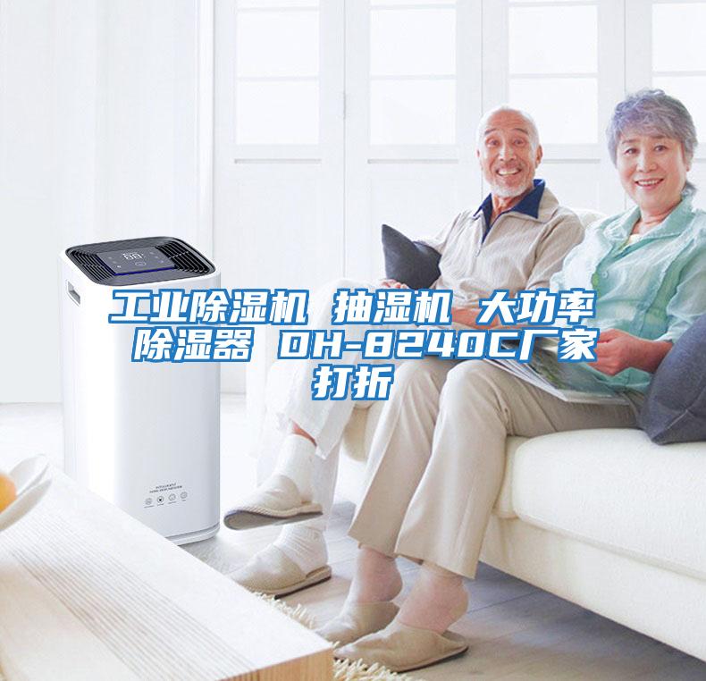 工業(yè)除濕機(jī) 抽濕機(jī) 大功率 除濕器 DH-8240C廠家打折