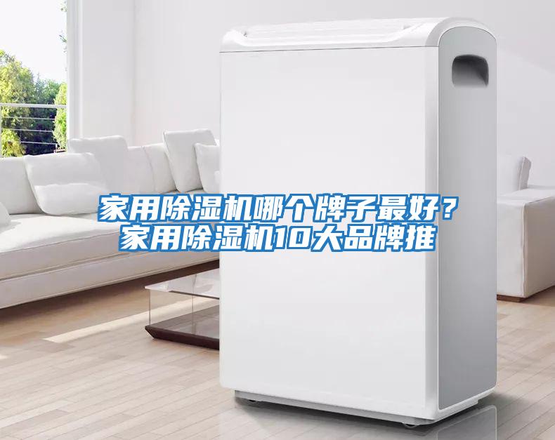 家用除濕機哪個牌子最好？家用除濕機10大品牌推