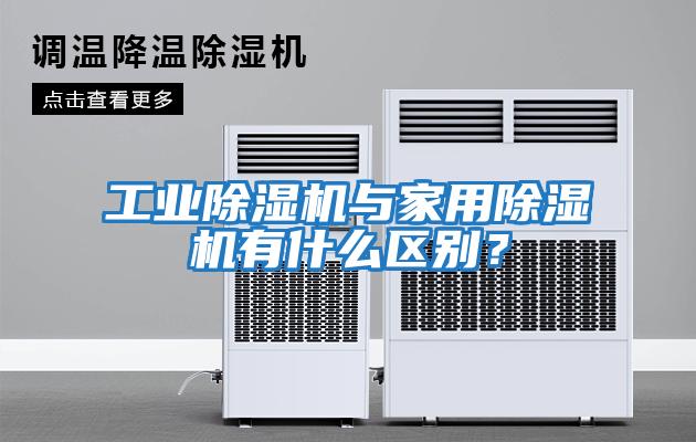 工業(yè)除濕機與家用除濕機有什么區(qū)別？