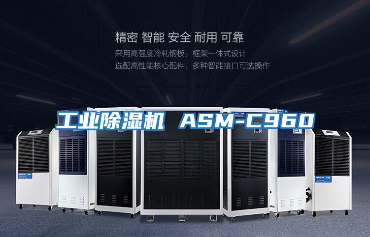 工業(yè)除濕機 ASM-C960