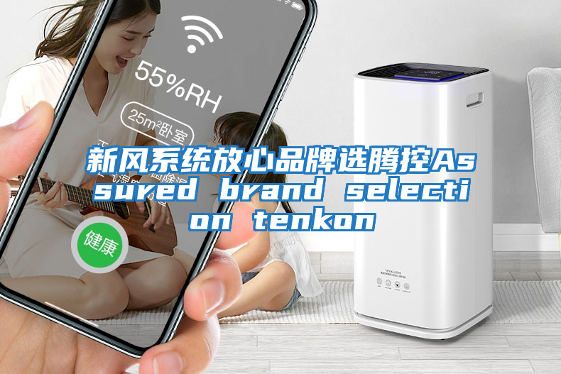 新風(fēng)系統(tǒng)放心品牌選騰控Assured brand selection tenkon