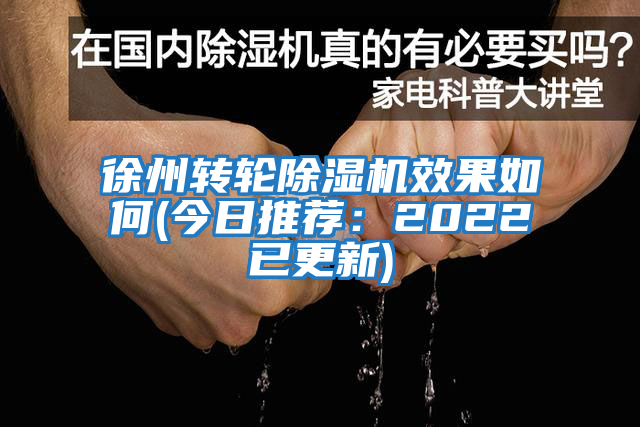 徐州轉輪除濕機效果如何(今日推薦：2022已更新)