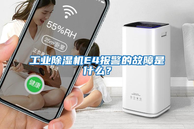 工業(yè)除濕機E4報警的故障是什么？