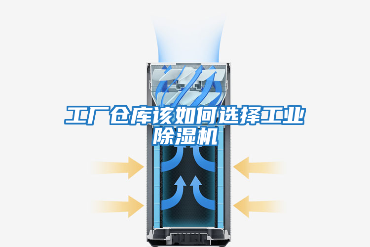 工廠倉庫該如何選擇工業(yè)除濕機(jī)