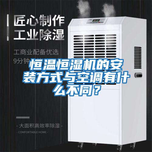 恒溫恒濕機的安裝方式與空調(diào)有什么不同？