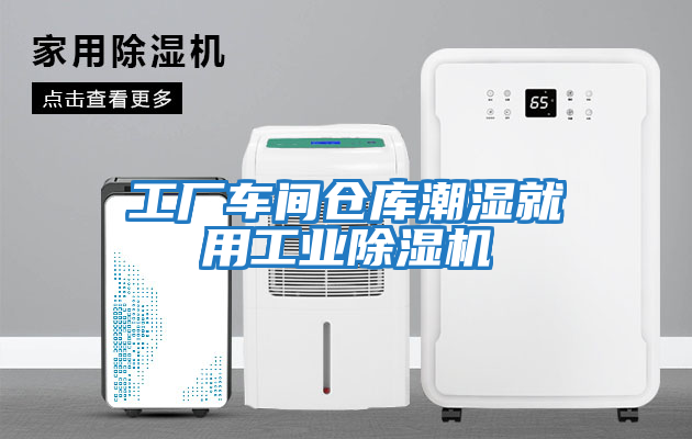 工廠車間倉庫潮濕就用工業(yè)除濕機