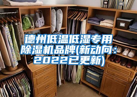 德州低溫低濕專用除濕機(jī)品牌(新動(dòng)向：2022已更新)