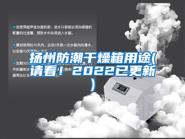 揚(yáng)州防潮干燥箱用途(請(qǐng)看！2022已更新)