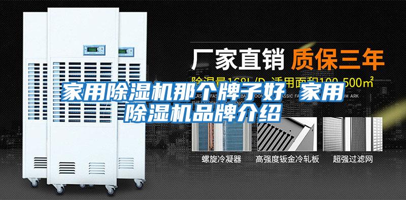 家用除濕機那個牌子好 家用除濕機品牌介紹