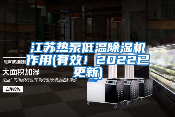 江蘇熱泵低溫除濕機(jī)作用(有效！2022已更新)