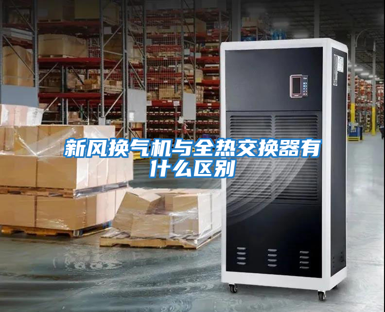 新風換氣機與全熱交換器有什么區(qū)別