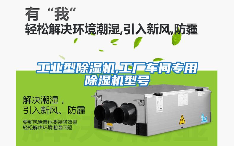 工業(yè)型除濕機,工廠車間專用除濕機型號