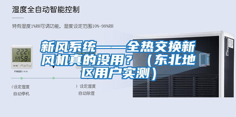 新風(fēng)系統(tǒng)——全熱交換新風(fēng)機(jī)真的沒用？（東北地區(qū)用戶實測）