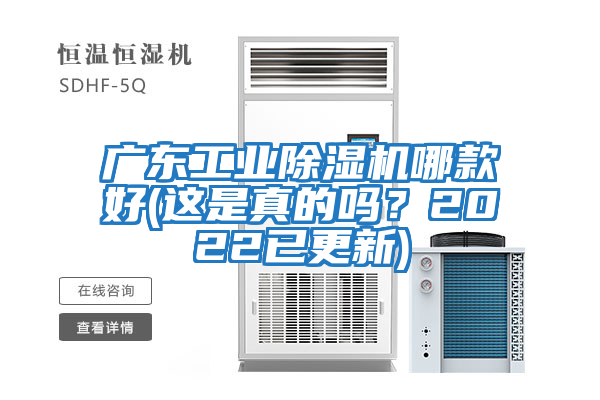 廣東工業(yè)除濕機(jī)哪款好(這是真的嗎？2022已更新)