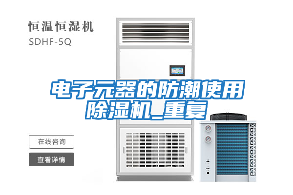 電子元器的防潮使用除濕機_重復(fù)