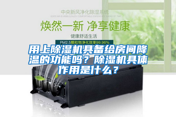 用上除濕機(jī)具備給房間降溫的功能嗎？除濕機(jī)具體作用是什么？