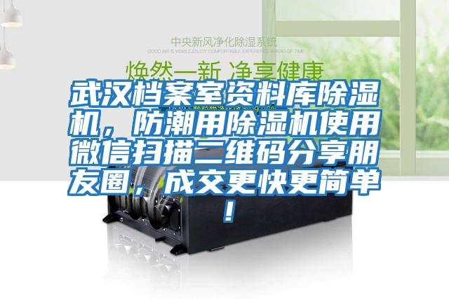 武漢檔案室資料庫除濕機，防潮用除濕機使用微信掃描二維碼分享朋友圈，成交更快更簡單！