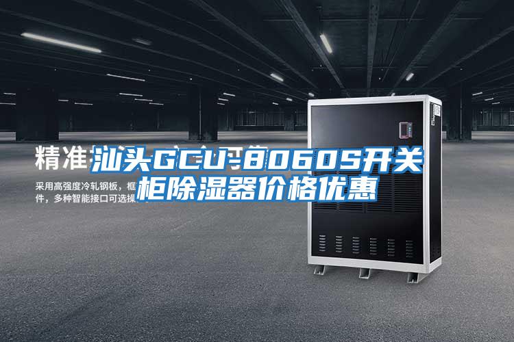 汕頭GCU-8060S開關柜除濕器價格優(yōu)惠