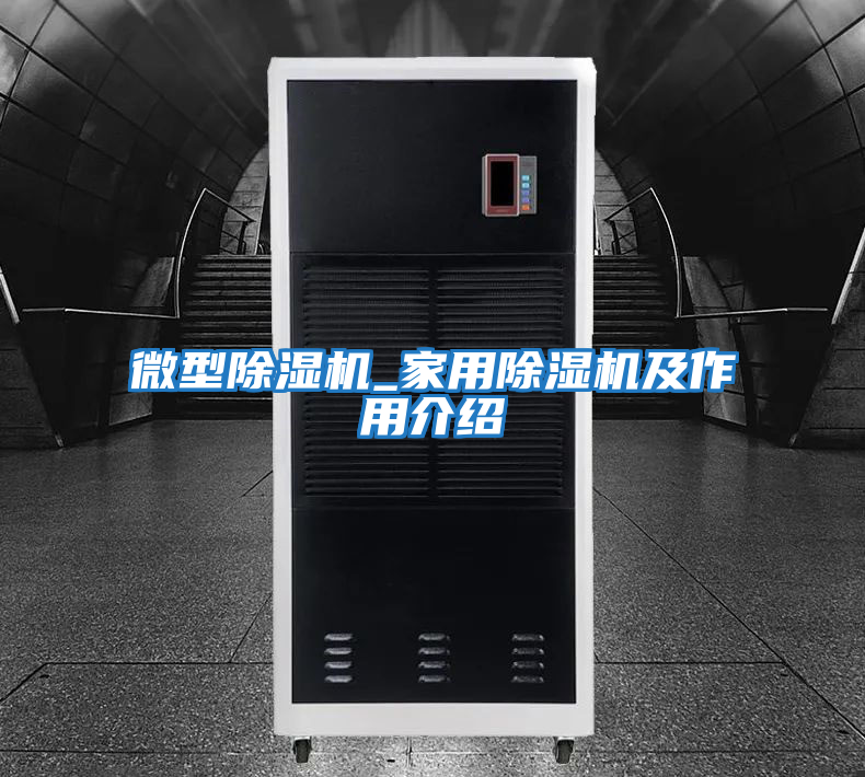 微型除濕機_家用除濕機及作用介紹