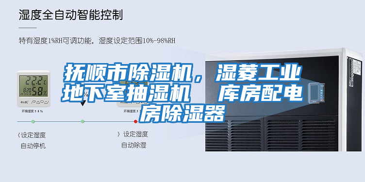 撫順市除濕機(jī)，濕菱工業(yè)地下室抽濕機(jī)  庫房配電房除濕器