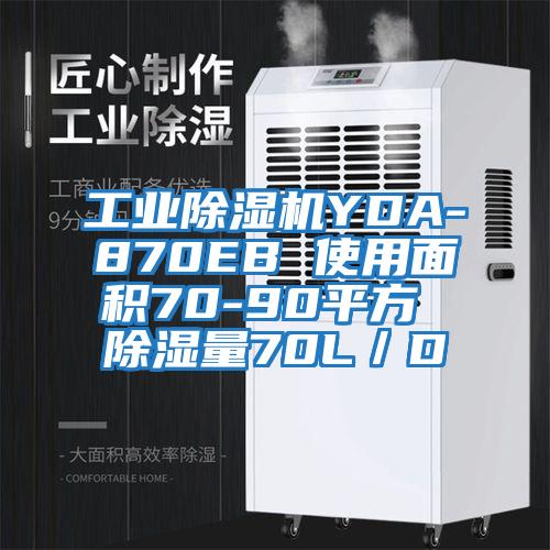 工業(yè)除濕機(jī)YDA-870EB 使用面積70-90平方 除濕量70L／D