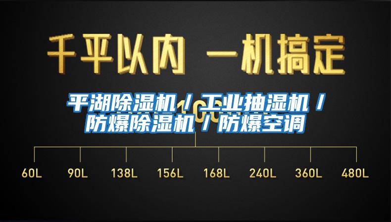 平湖除濕機／工業(yè)抽濕機／防爆除濕機／防爆空調(diào)